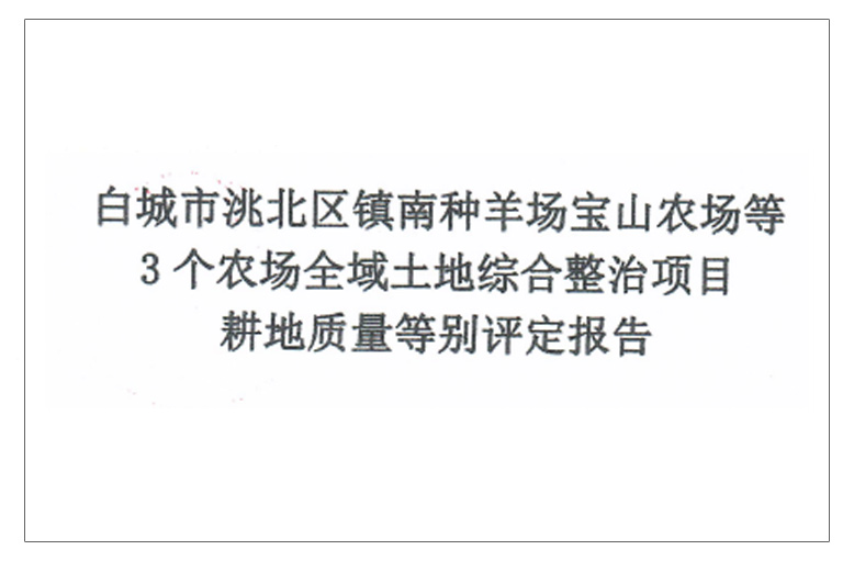 白城市洮北区镇南种羊场宝山农场等3个农场全域土地综
